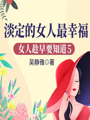 cover image of 女人趁早要知道5：淡定的女人最幸福